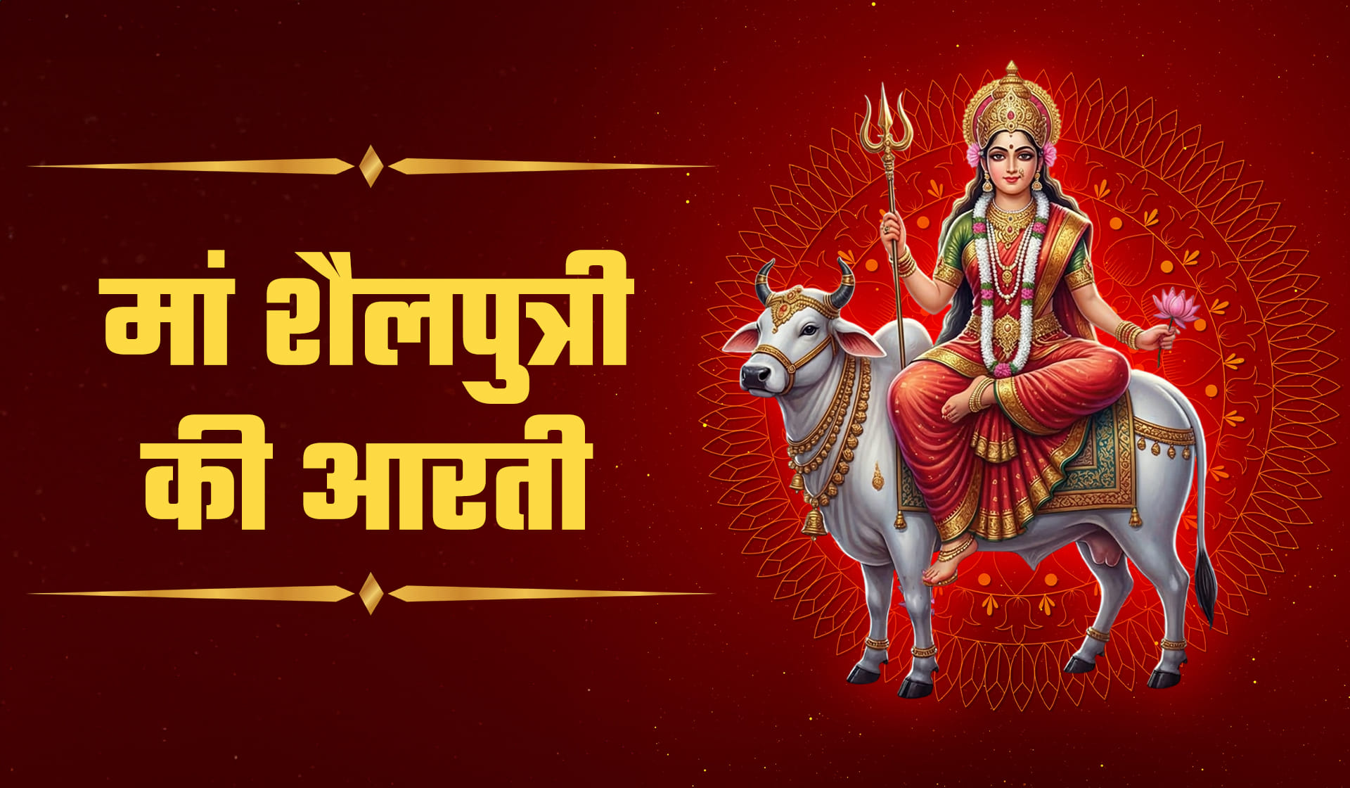 Maa Shailputri Aarti