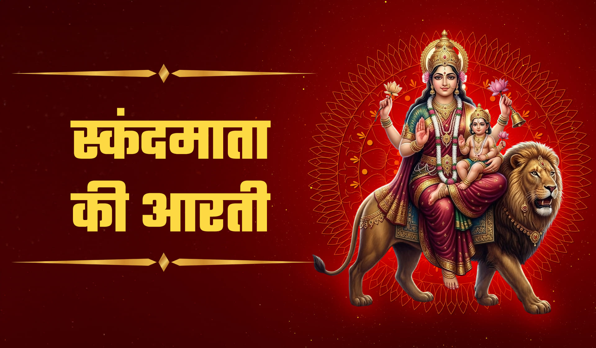 Maa Skandamata Aarti