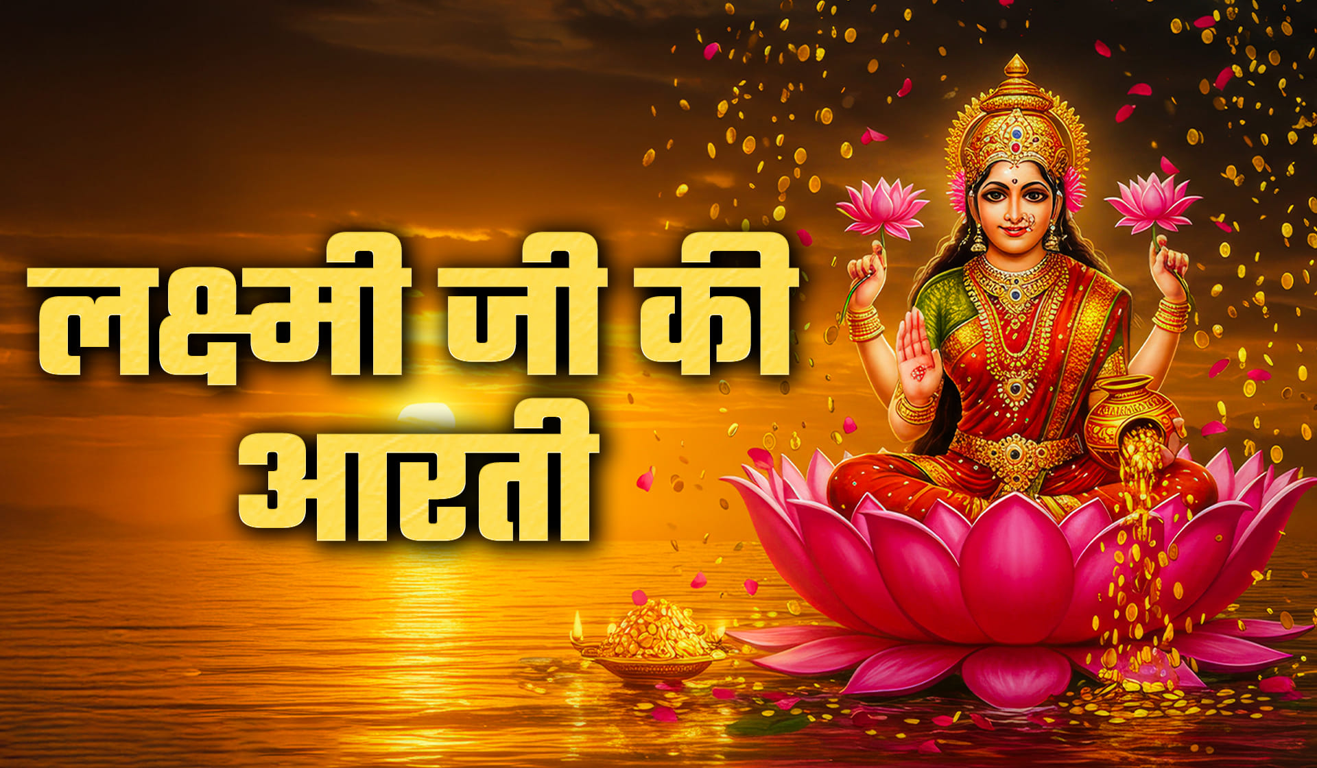 Laxmi Ji Ki Aarti