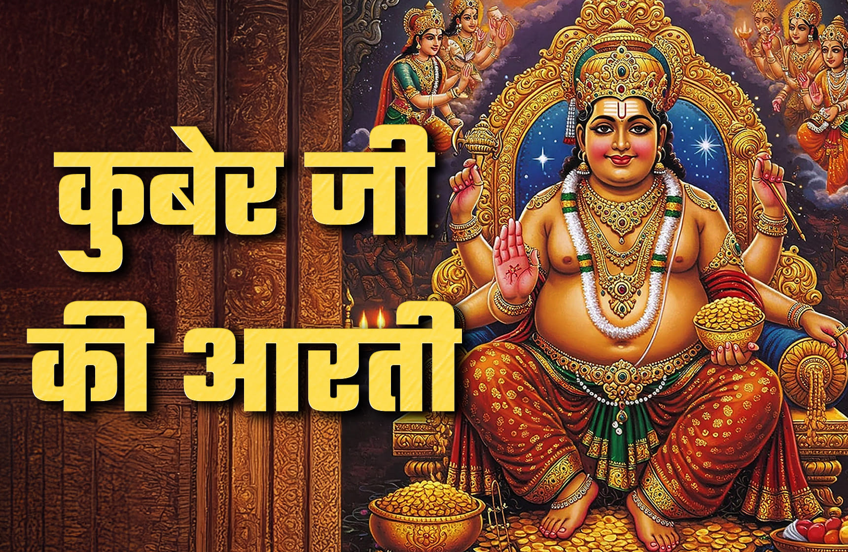 Kuber Aarti