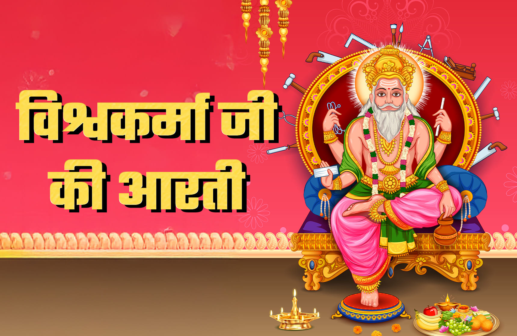 Vishwakarma Aarti