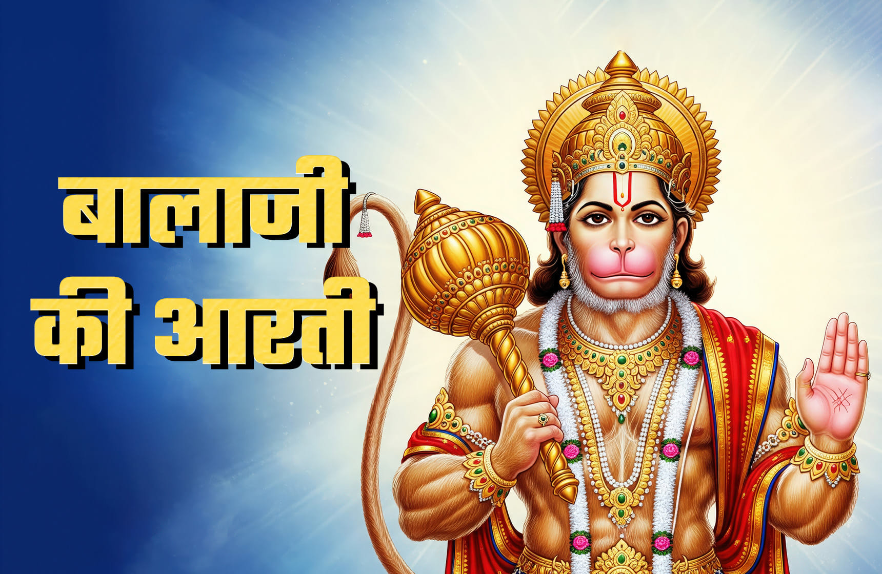 Balaji Aarti