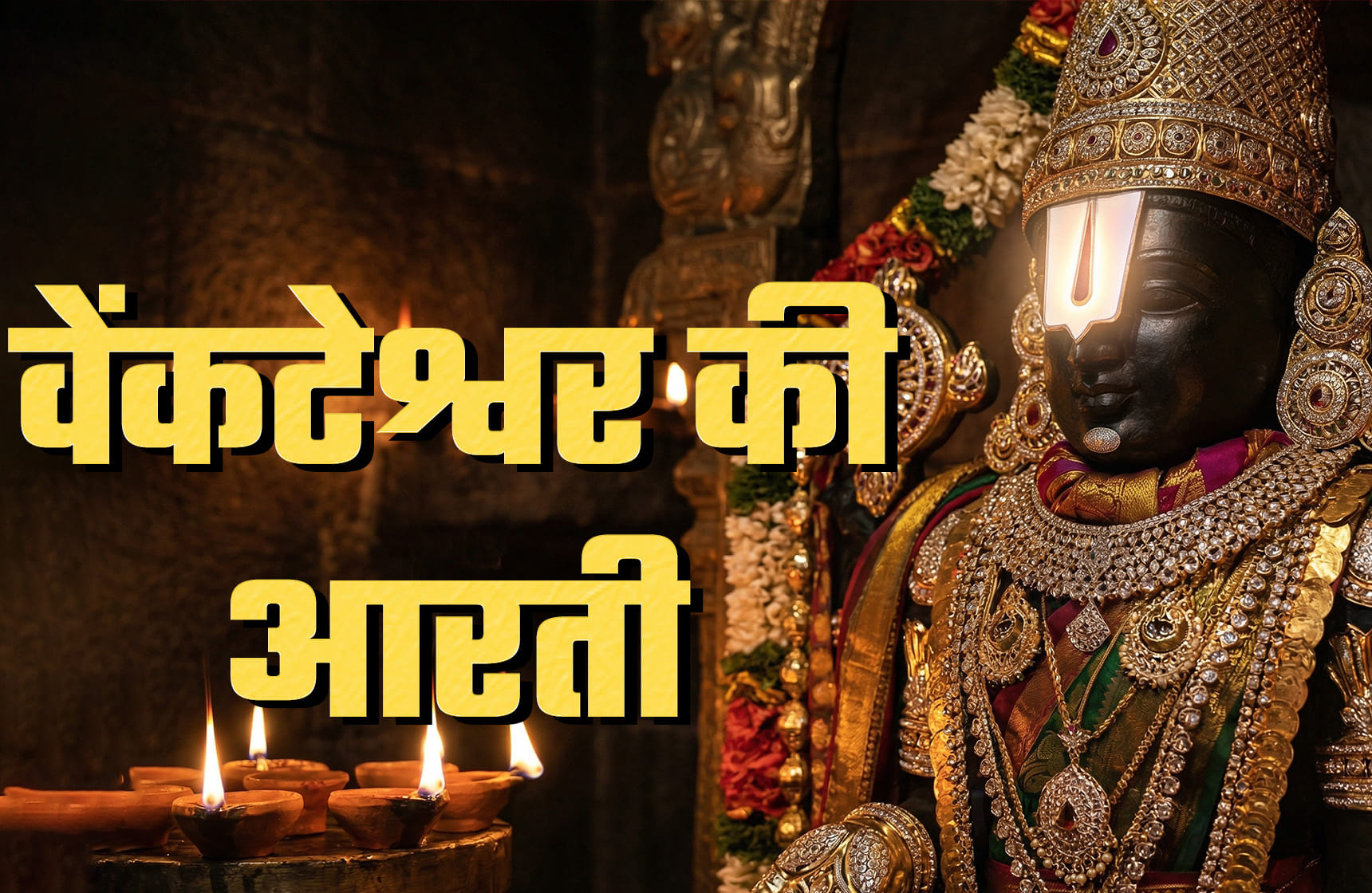 Venkateswara Aarti