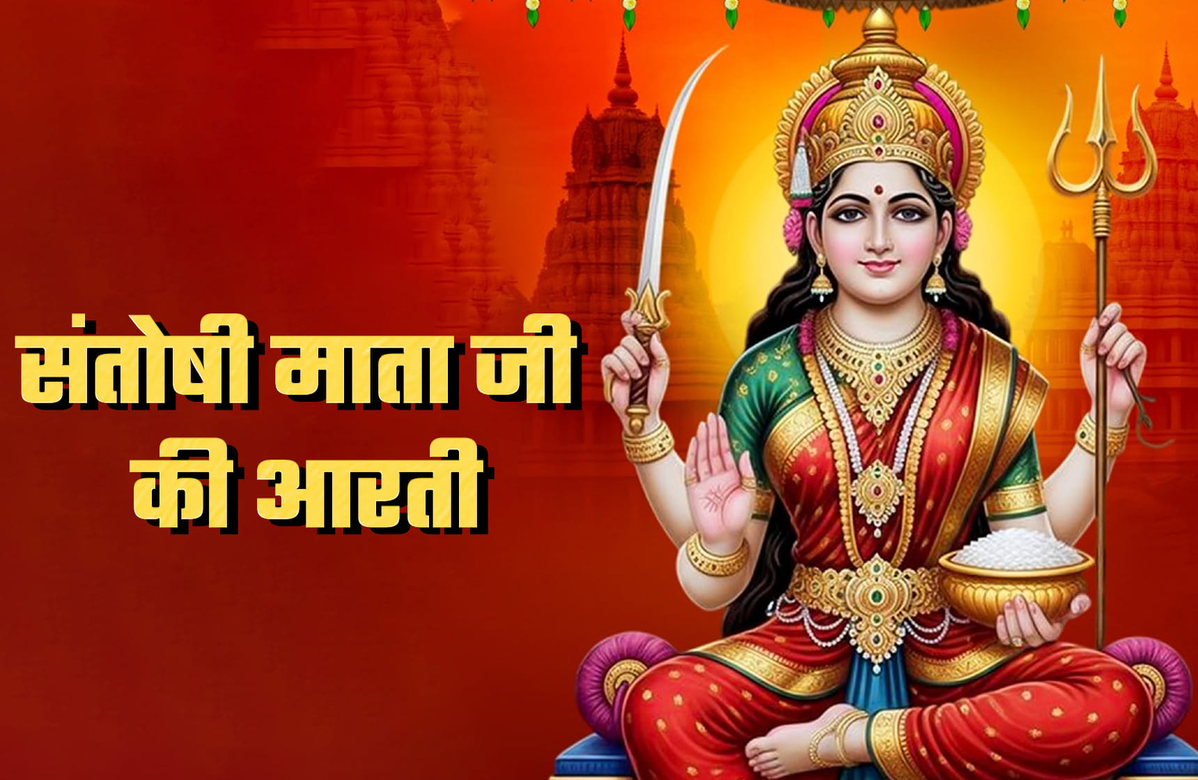 Santoshi Mata Aarti