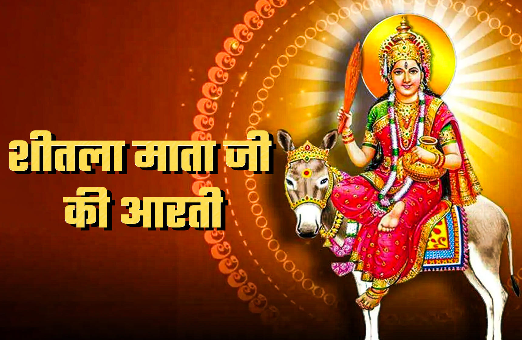 Shitala Mata Aarti