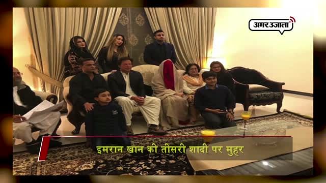 Imran Khan Gets Married For A 3rd Time With Bushra Maneka इमर न ख न न 68 क उम र म क प च बच च क म स त सर श द Amar Ujala Hindi News Live