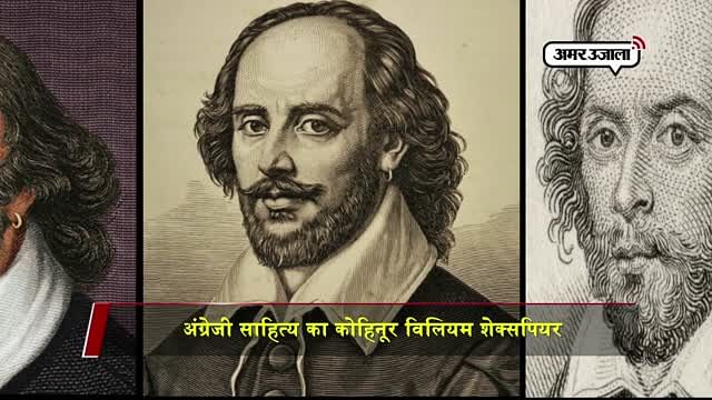 Unknown Fact About William Shakespeare ब यस क स अल थ र म य और ज ल यट क रचन व ल य स ह त यक र Amar Ujala Hindi News Live