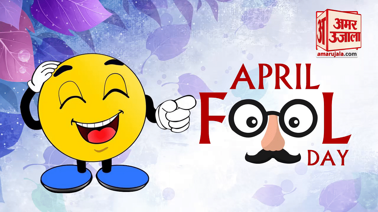 April Fools Birthday Wishes in Hindi: जिनका 1 अप्रैल को पड़ता है बर्थडे,  मजेदार तरीके से उन्हें करें विश